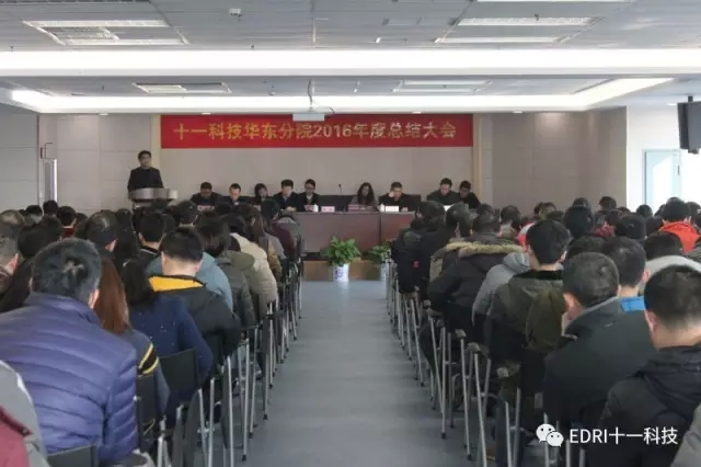 1-十一科技华东分院2016年度工作总结大会现场.webp.jpg