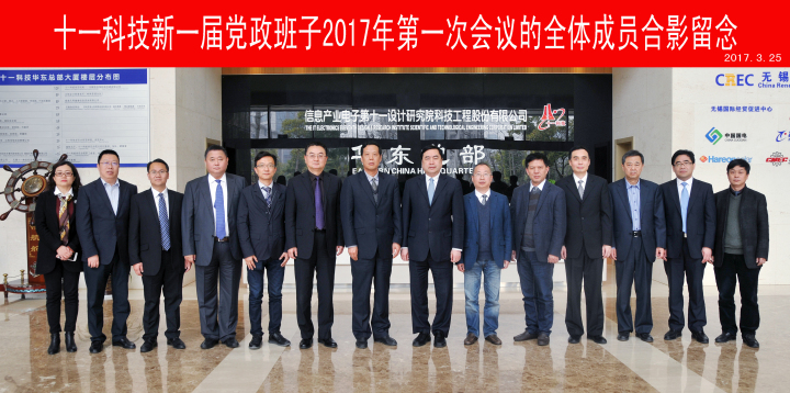 1十一科技新一届党政班子合影.jpg